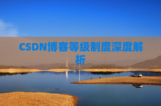 CSDN博客等级制度深度解析
