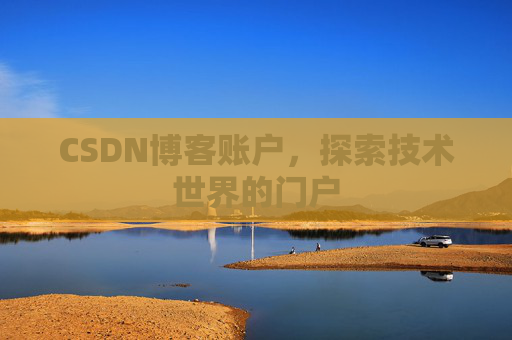 CSDN博客账户，探索技术世界的门户
