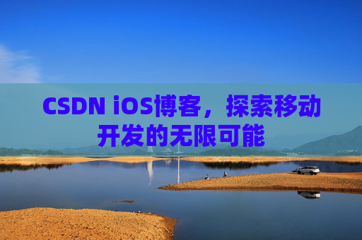 CSDN iOS博客，探索移动开发的无限可能